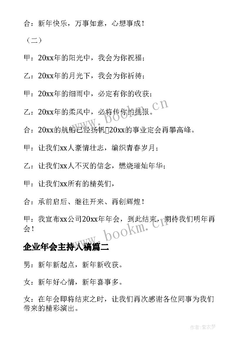 企业年会主持人稿 年会主持稿开场白和结束语(实用9篇)