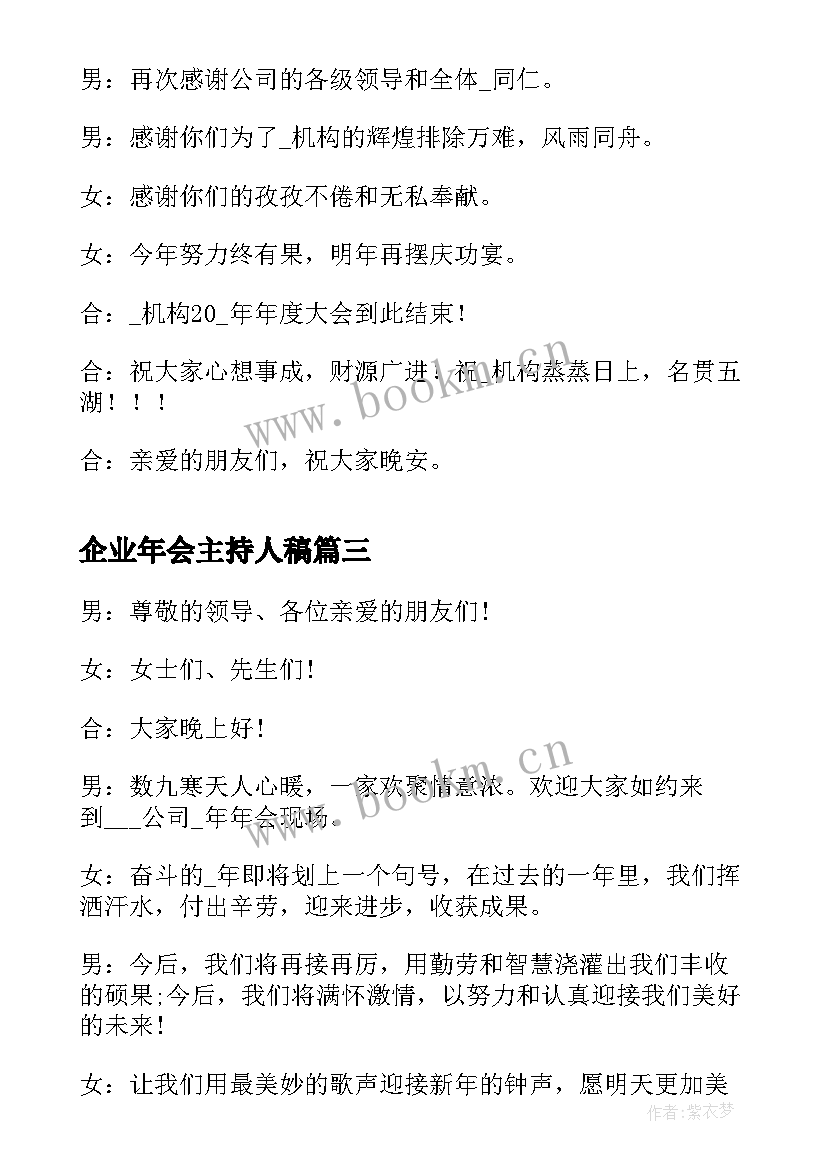 企业年会主持人稿 年会主持稿开场白和结束语(实用9篇)