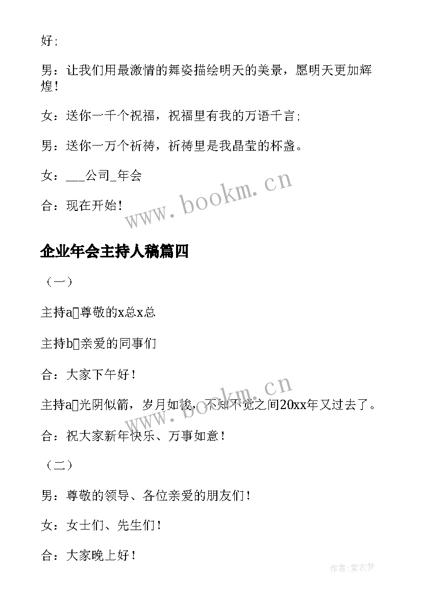 企业年会主持人稿 年会主持稿开场白和结束语(实用9篇)