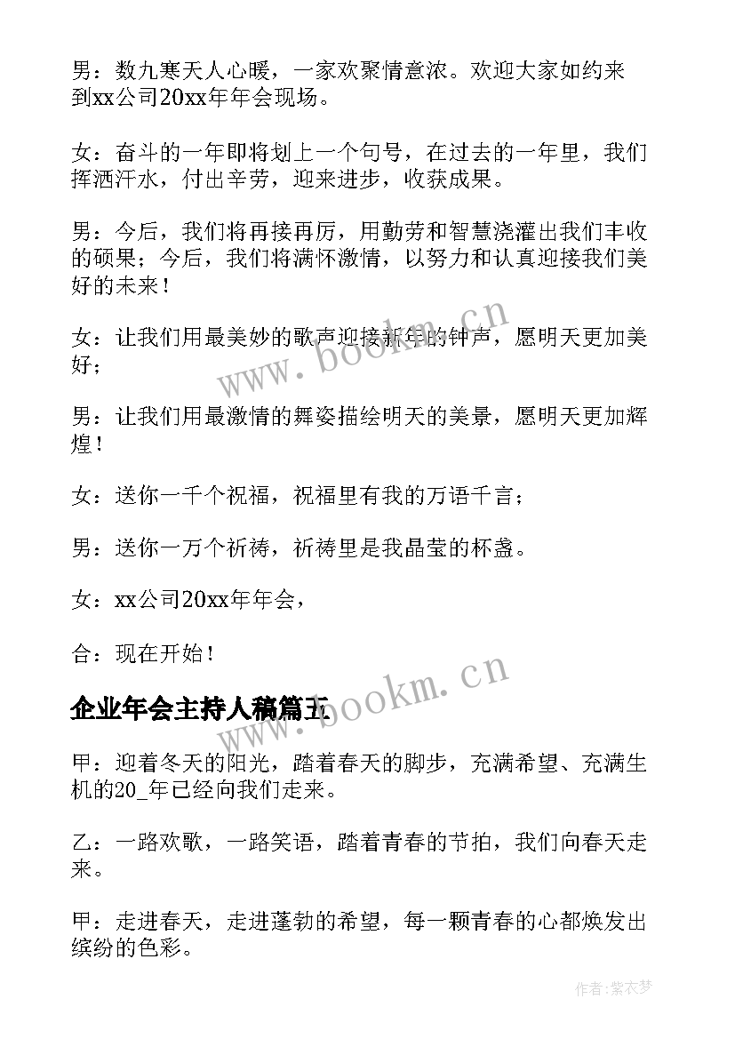 企业年会主持人稿 年会主持稿开场白和结束语(实用9篇)