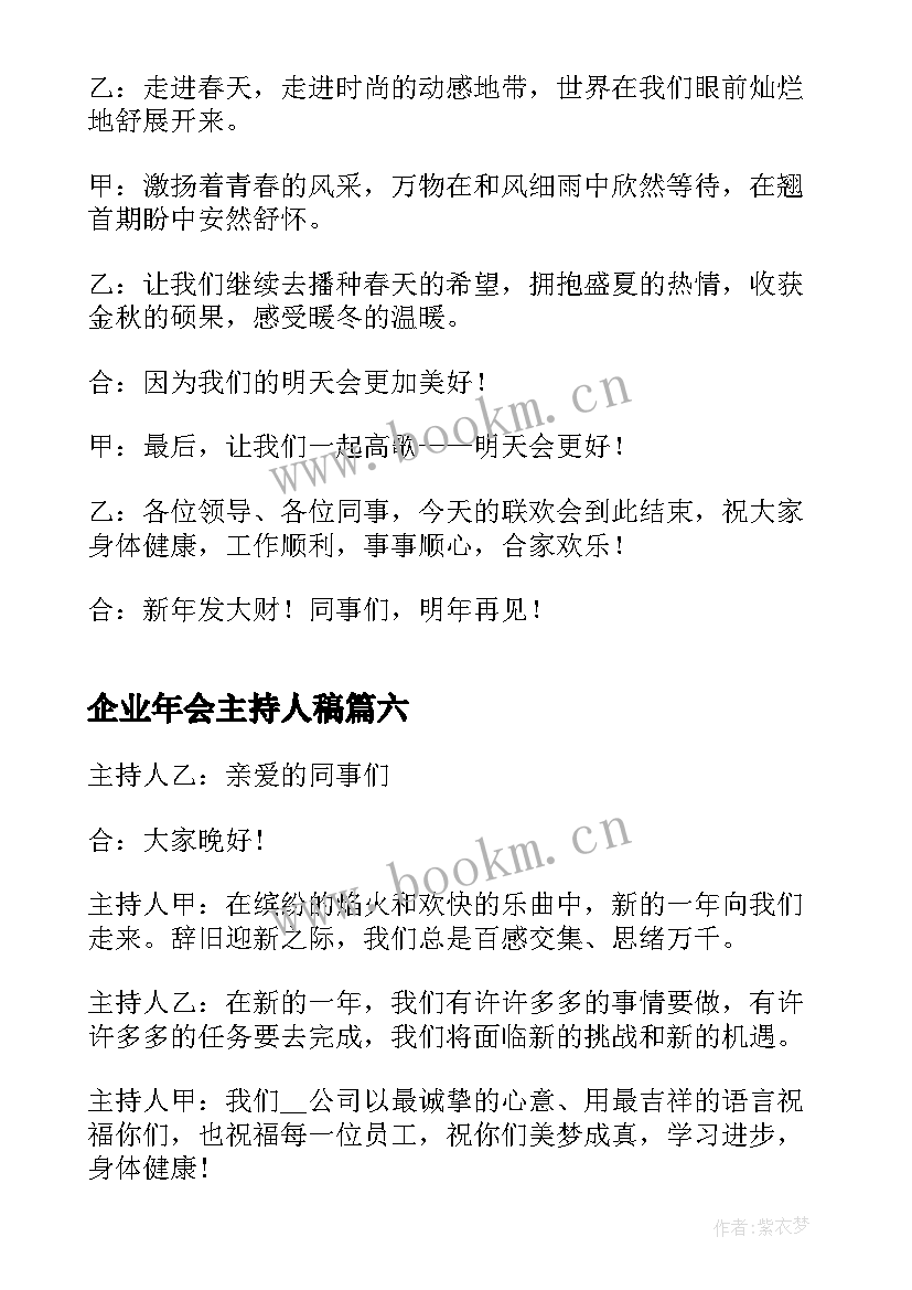 企业年会主持人稿 年会主持稿开场白和结束语(实用9篇)