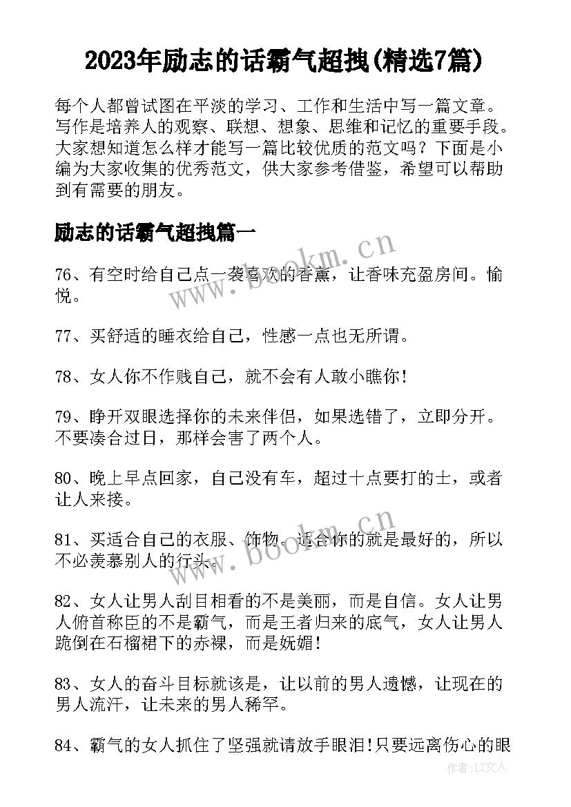 2023年励志的话霸气超拽(精选7篇)