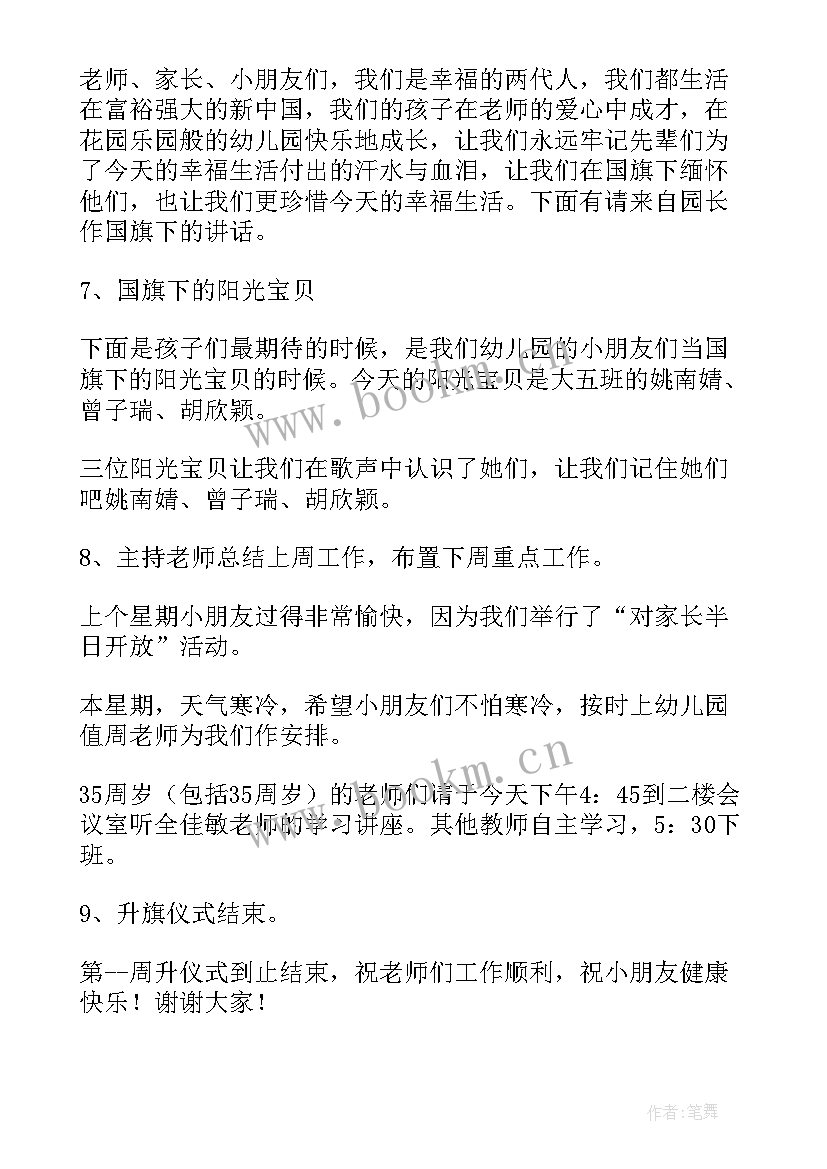 幼儿园大班升旗仪式主持人发言稿(实用5篇)