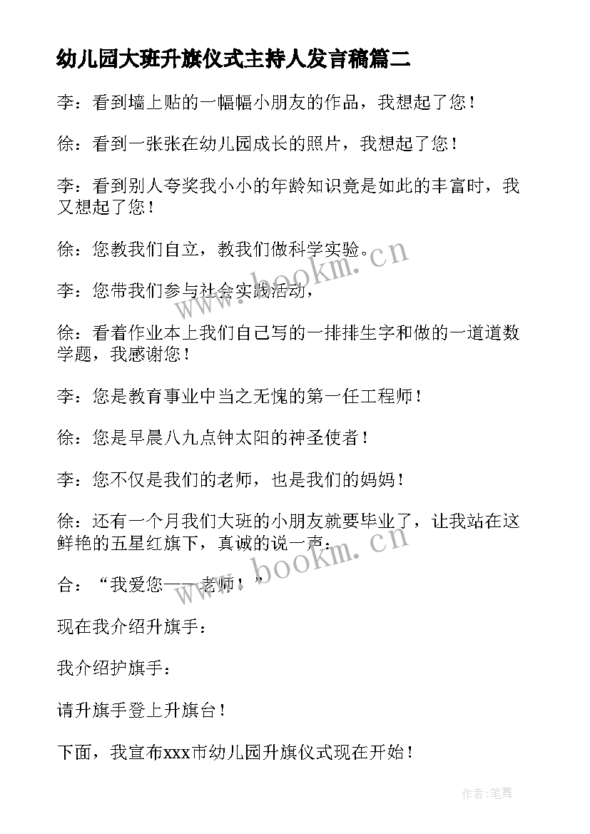 幼儿园大班升旗仪式主持人发言稿(实用5篇)