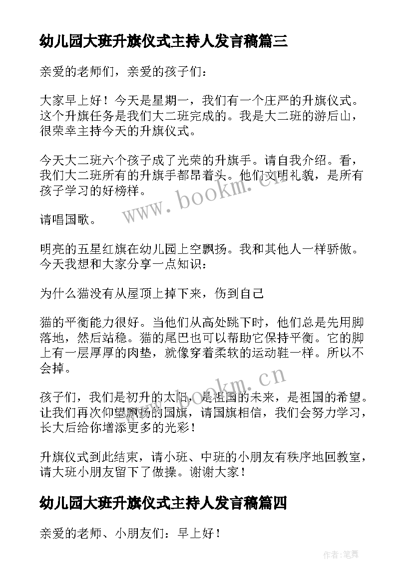 幼儿园大班升旗仪式主持人发言稿(实用5篇)