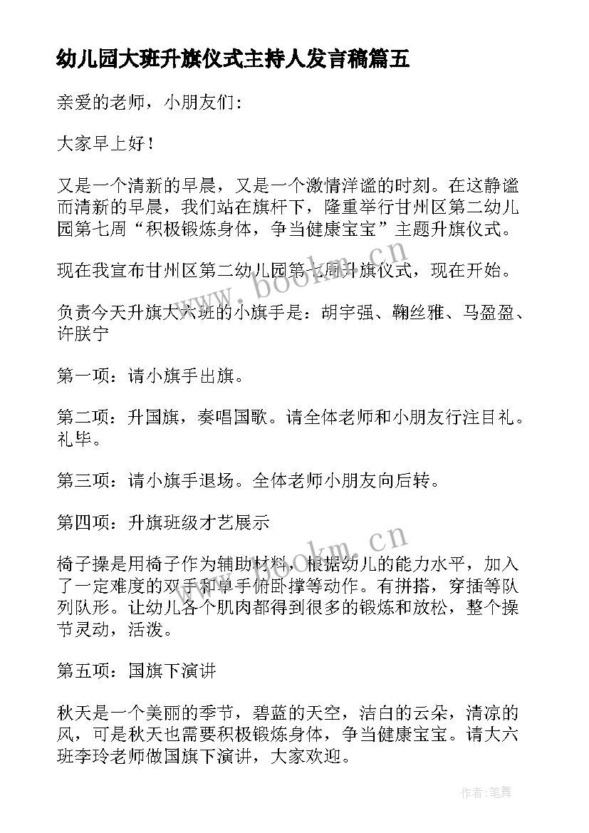 幼儿园大班升旗仪式主持人发言稿(实用5篇)