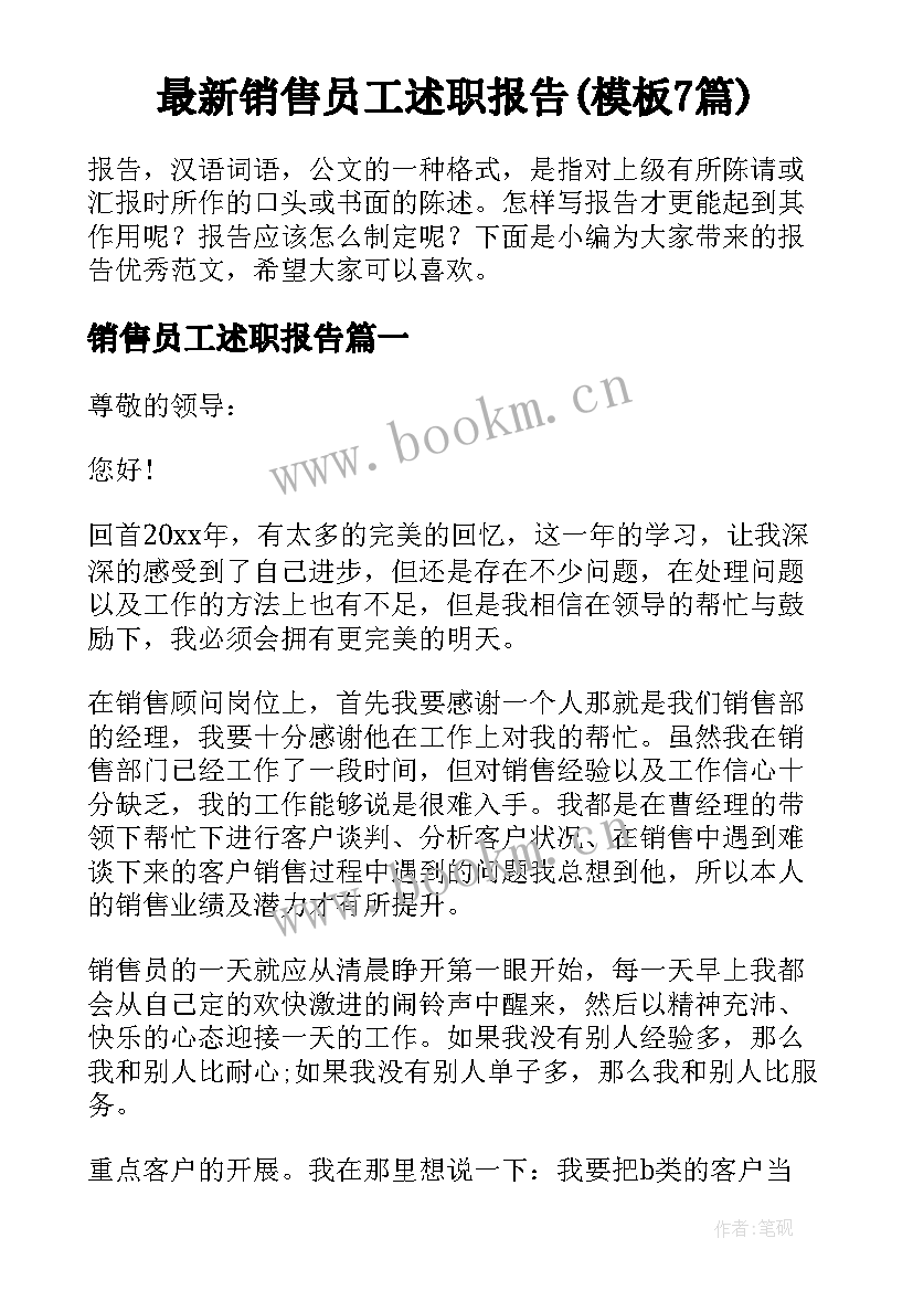 最新销售员工述职报告(模板7篇)