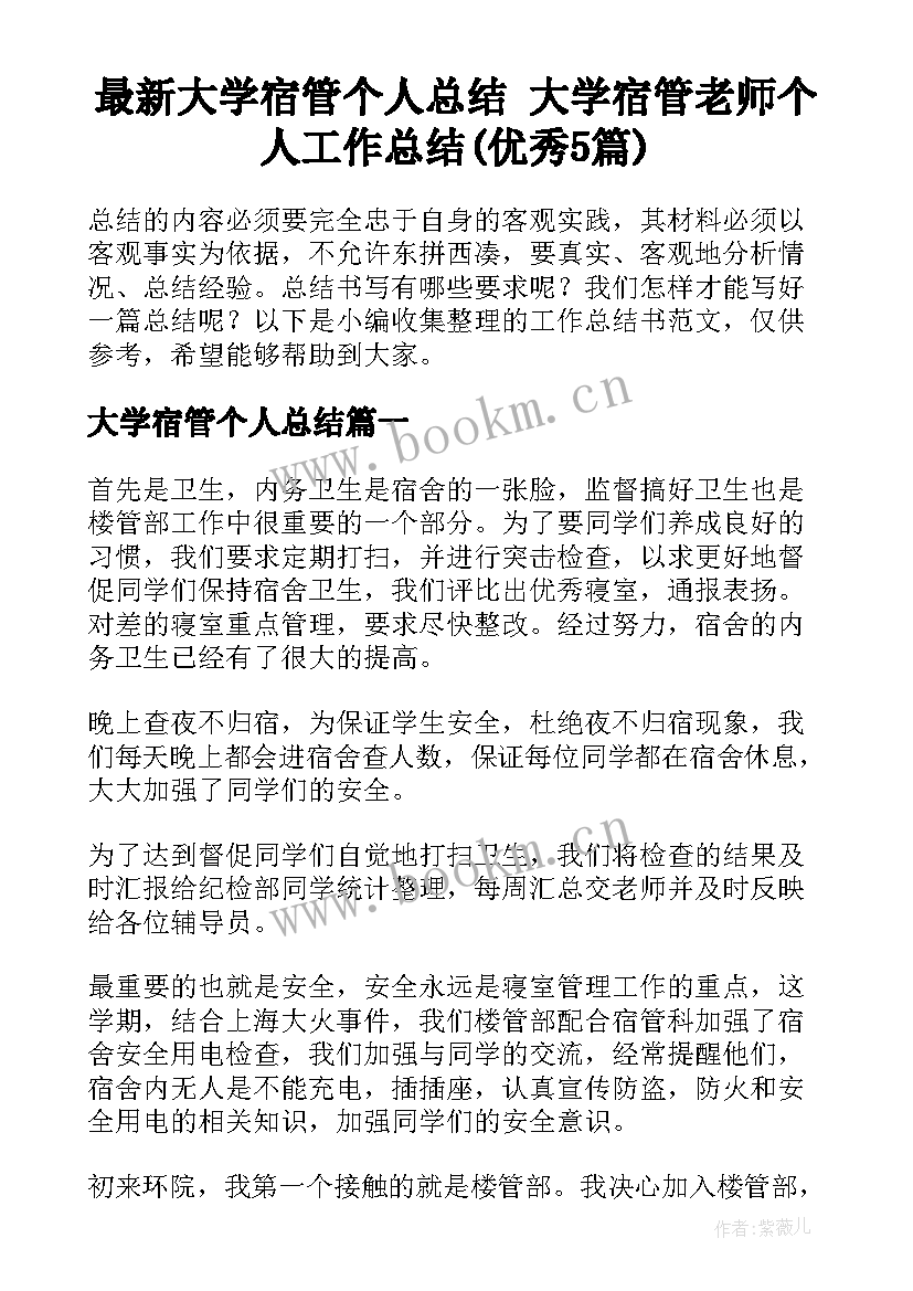 最新大学宿管个人总结 大学宿管老师个人工作总结(优秀5篇)