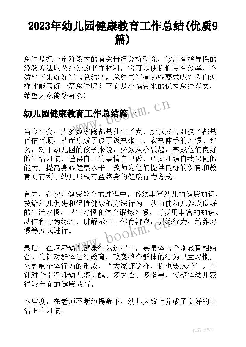 2023年幼儿园健康教育工作总结(优质9篇)