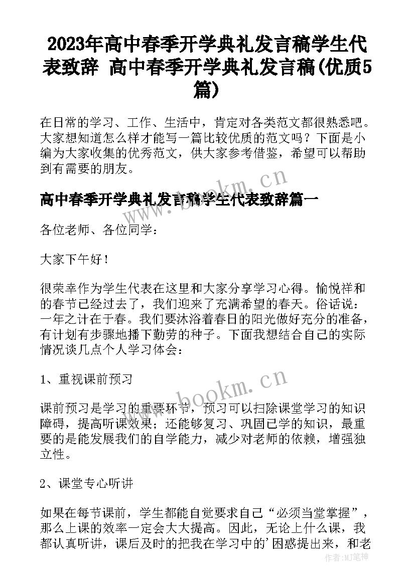 2023年高中春季开学典礼发言稿学生代表致辞 高中春季开学典礼发言稿(优质5篇)