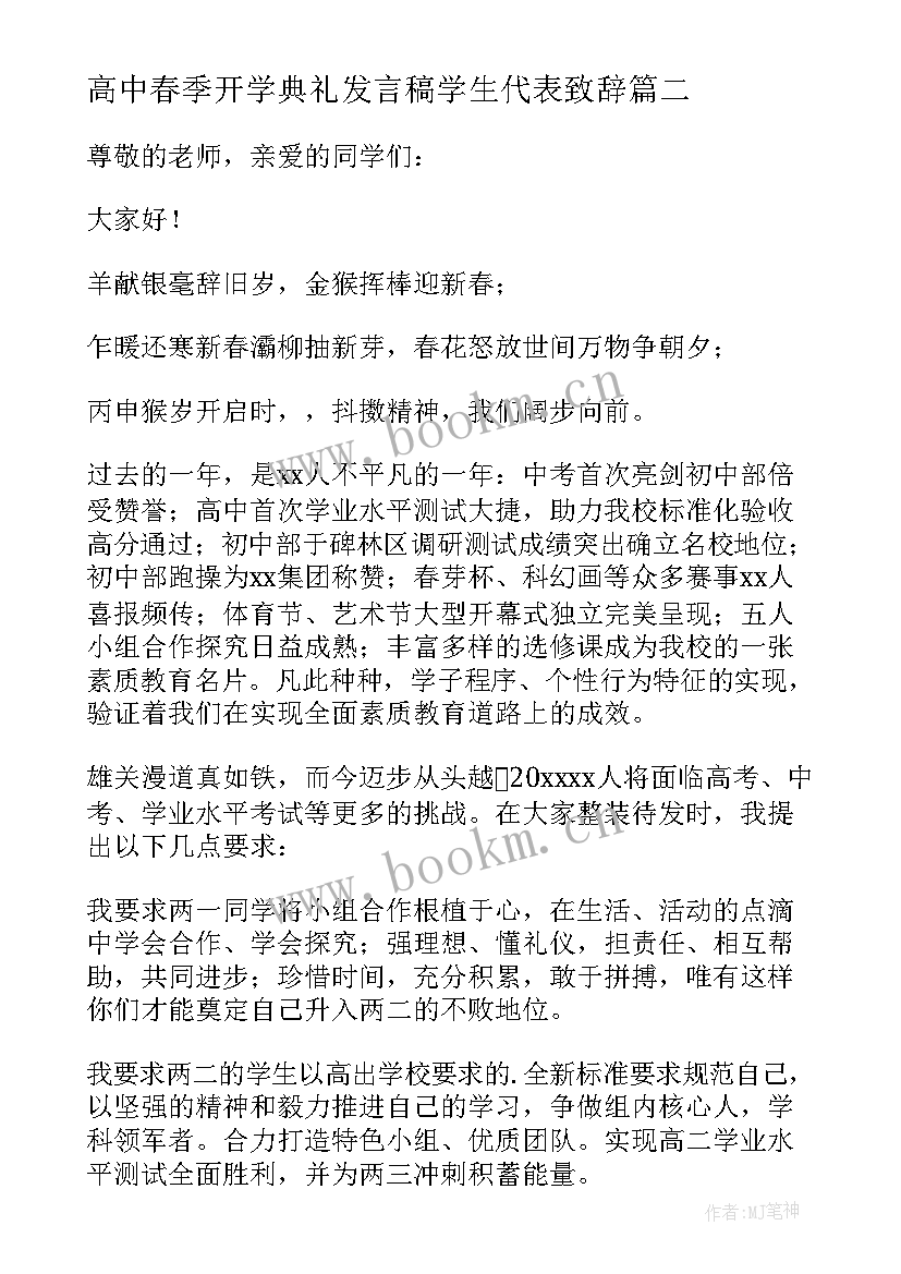 2023年高中春季开学典礼发言稿学生代表致辞 高中春季开学典礼发言稿(优质5篇)