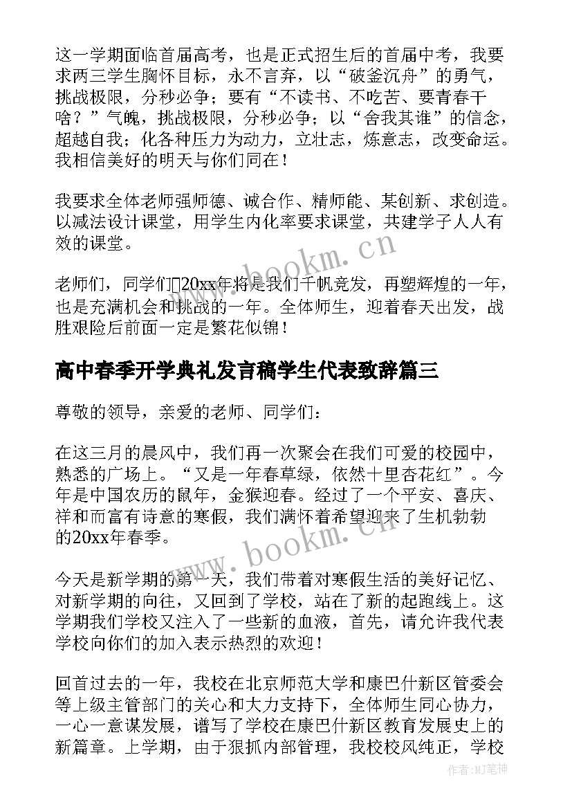 2023年高中春季开学典礼发言稿学生代表致辞 高中春季开学典礼发言稿(优质5篇)