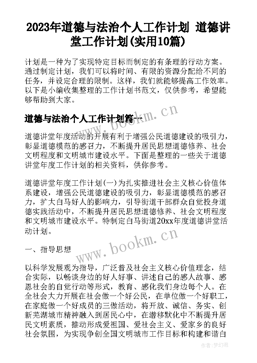 2023年道德与法治个人工作计划 道德讲堂工作计划(实用10篇)