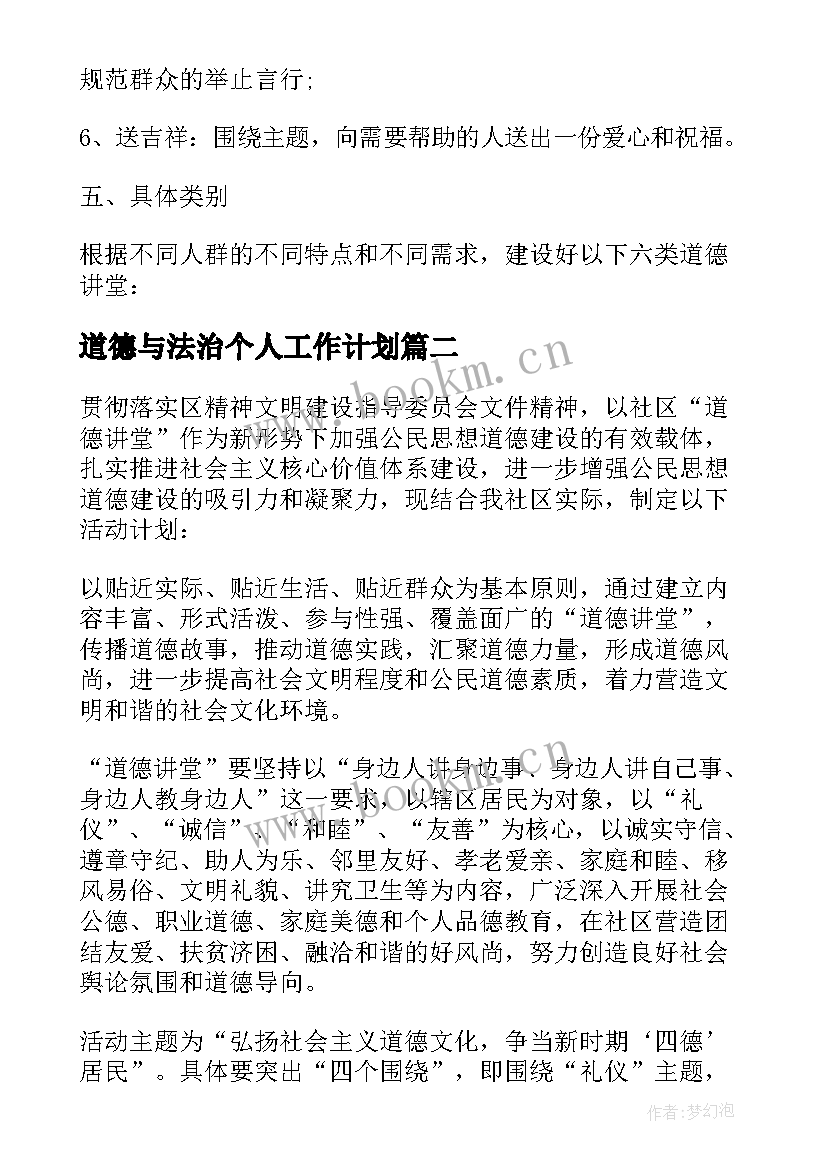 2023年道德与法治个人工作计划 道德讲堂工作计划(实用10篇)