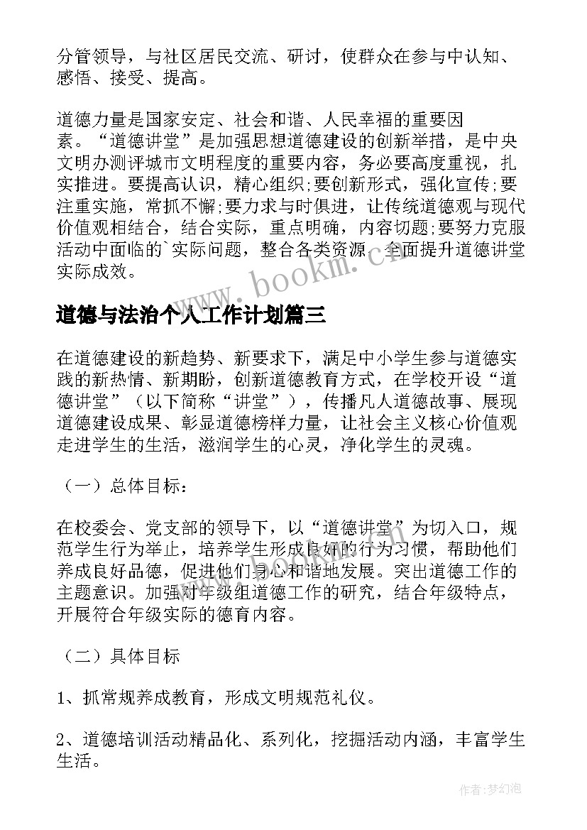 2023年道德与法治个人工作计划 道德讲堂工作计划(实用10篇)