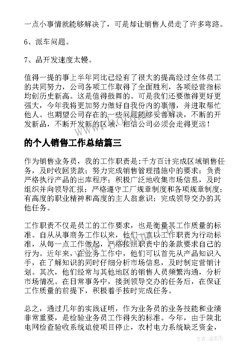 2023年的个人销售工作总结 销售个人工作总结(实用5篇)