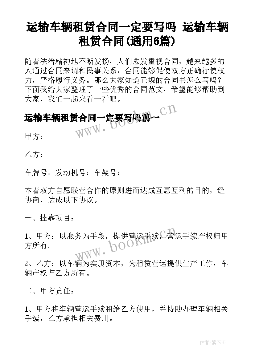 运输车辆租赁合同一定要写吗 运输车辆租赁合同(通用6篇)