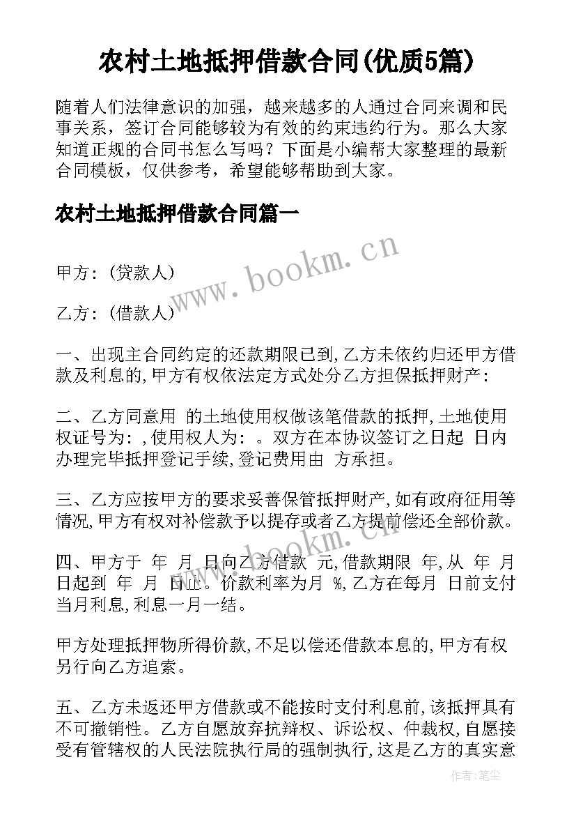 农村土地抵押借款合同(优质5篇)