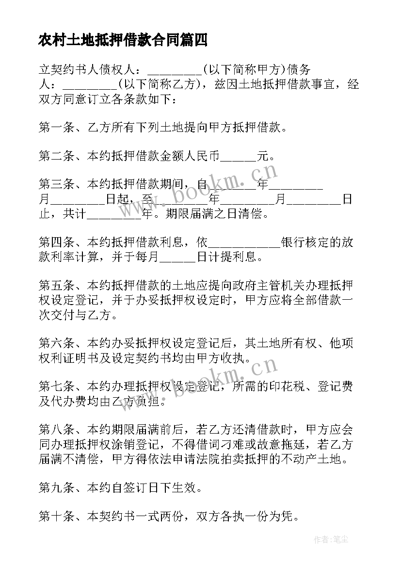 农村土地抵押借款合同(优质5篇)