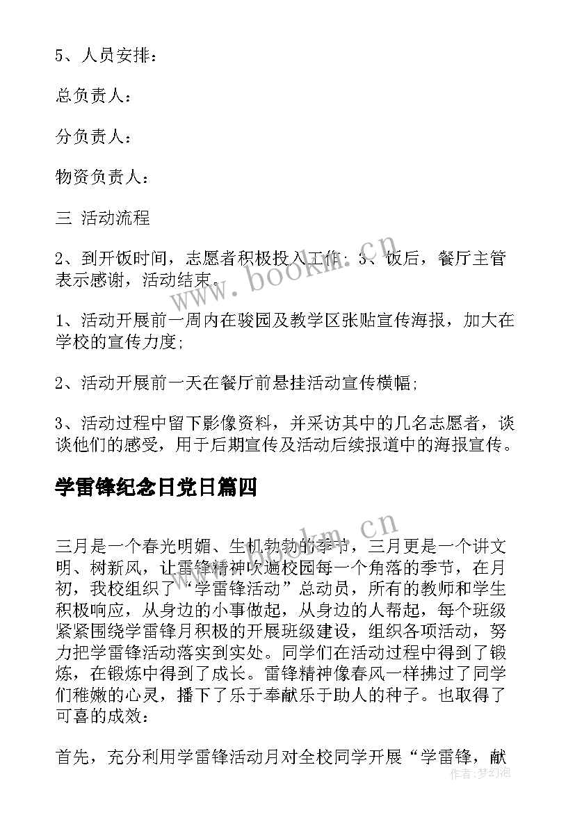 最新学雷锋纪念日党日 学雷锋纪念日策划方案(优秀6篇)