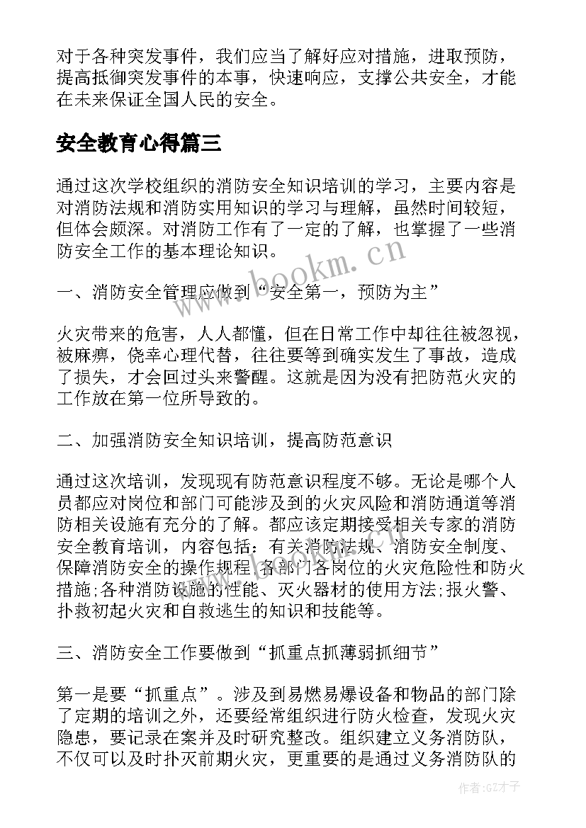 最新安全教育心得(大全9篇)