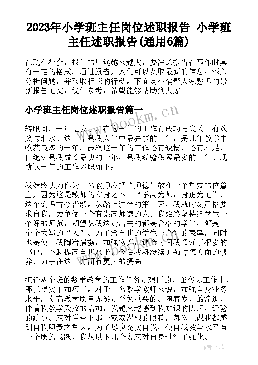 2023年小学班主任岗位述职报告 小学班主任述职报告(通用6篇)