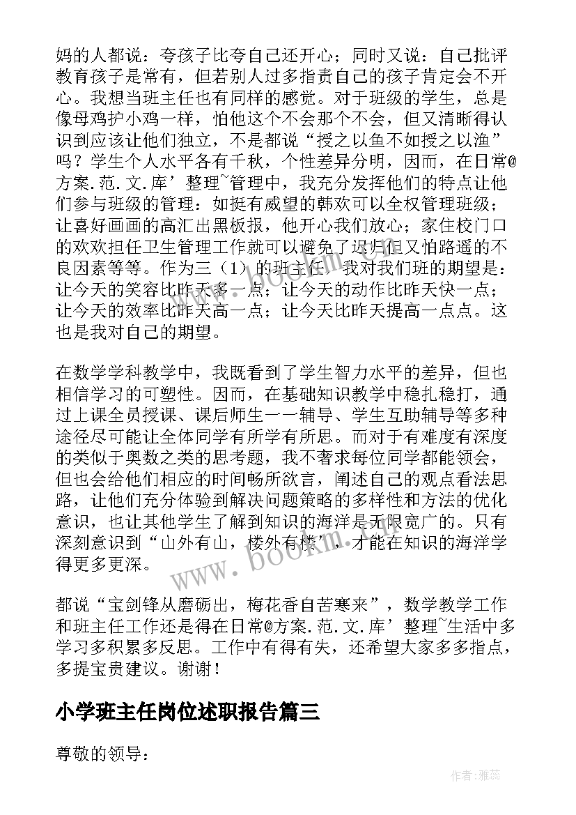 2023年小学班主任岗位述职报告 小学班主任述职报告(通用6篇)