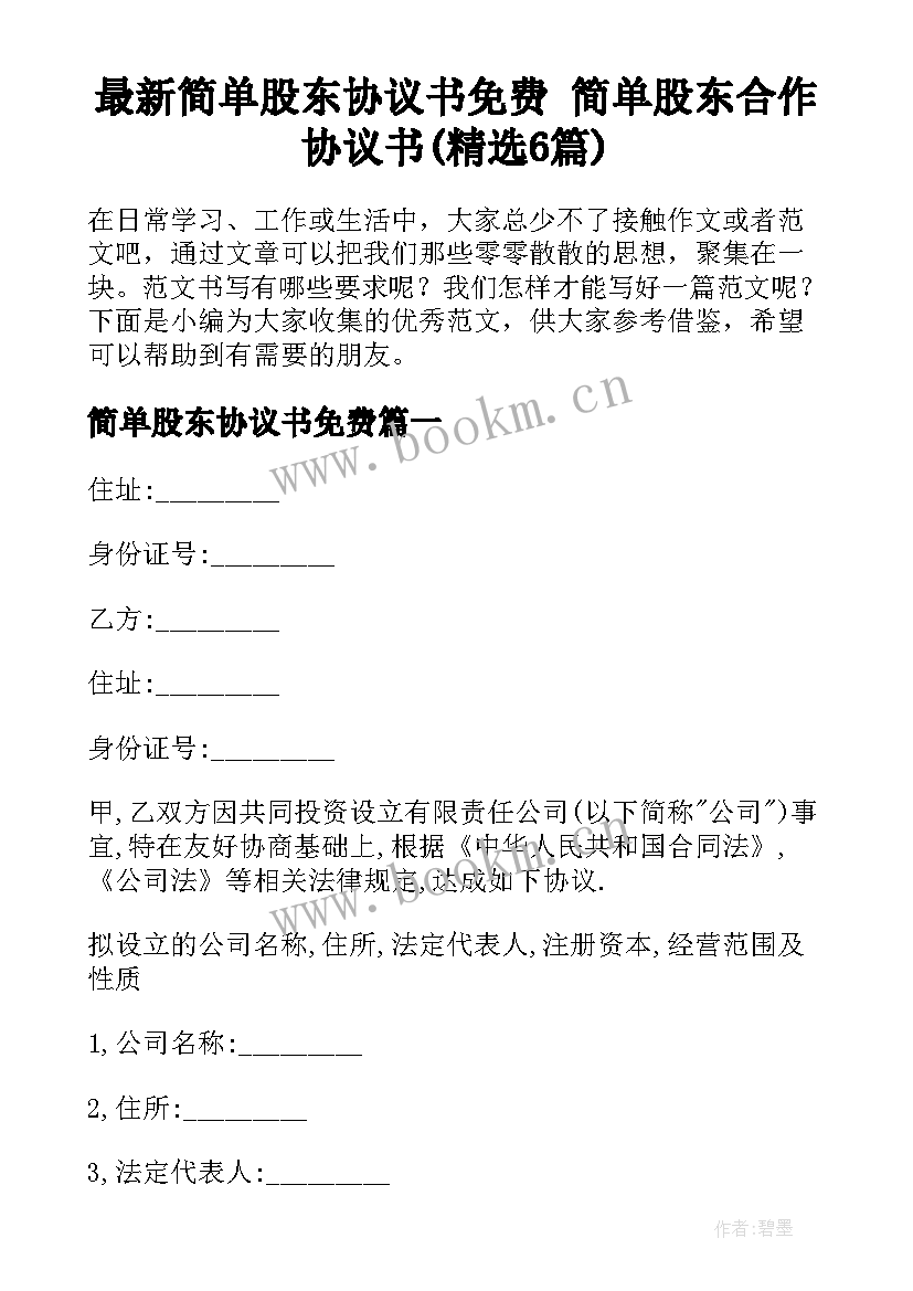 最新简单股东协议书免费 简单股东合作协议书(精选6篇)