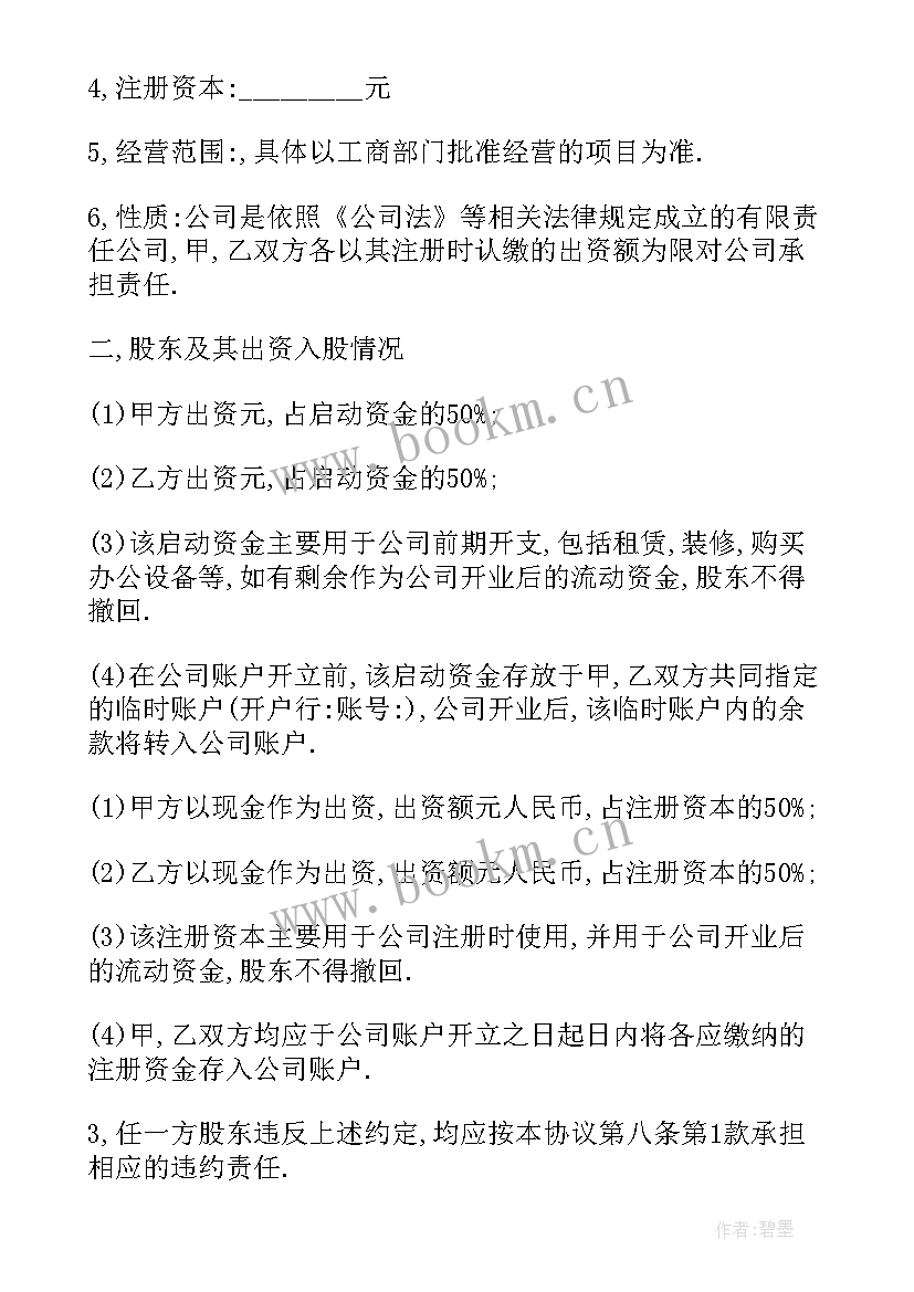 最新简单股东协议书免费 简单股东合作协议书(精选6篇)