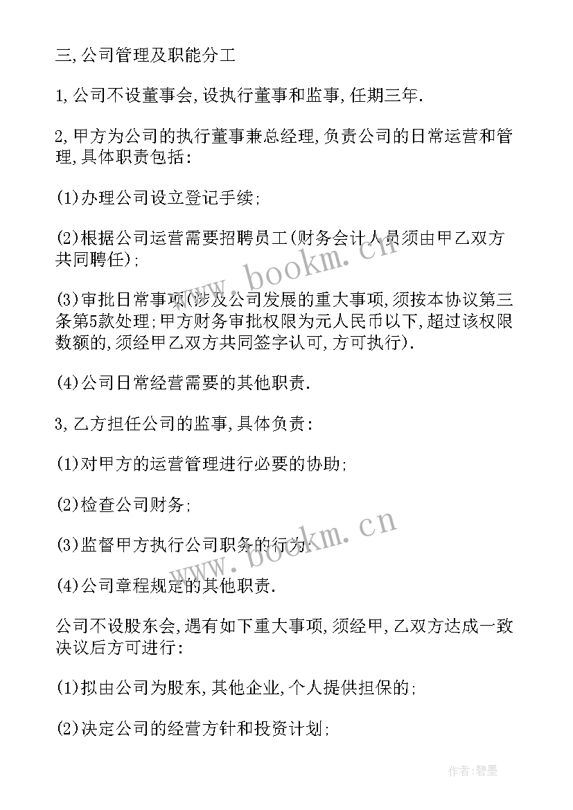 最新简单股东协议书免费 简单股东合作协议书(精选6篇)