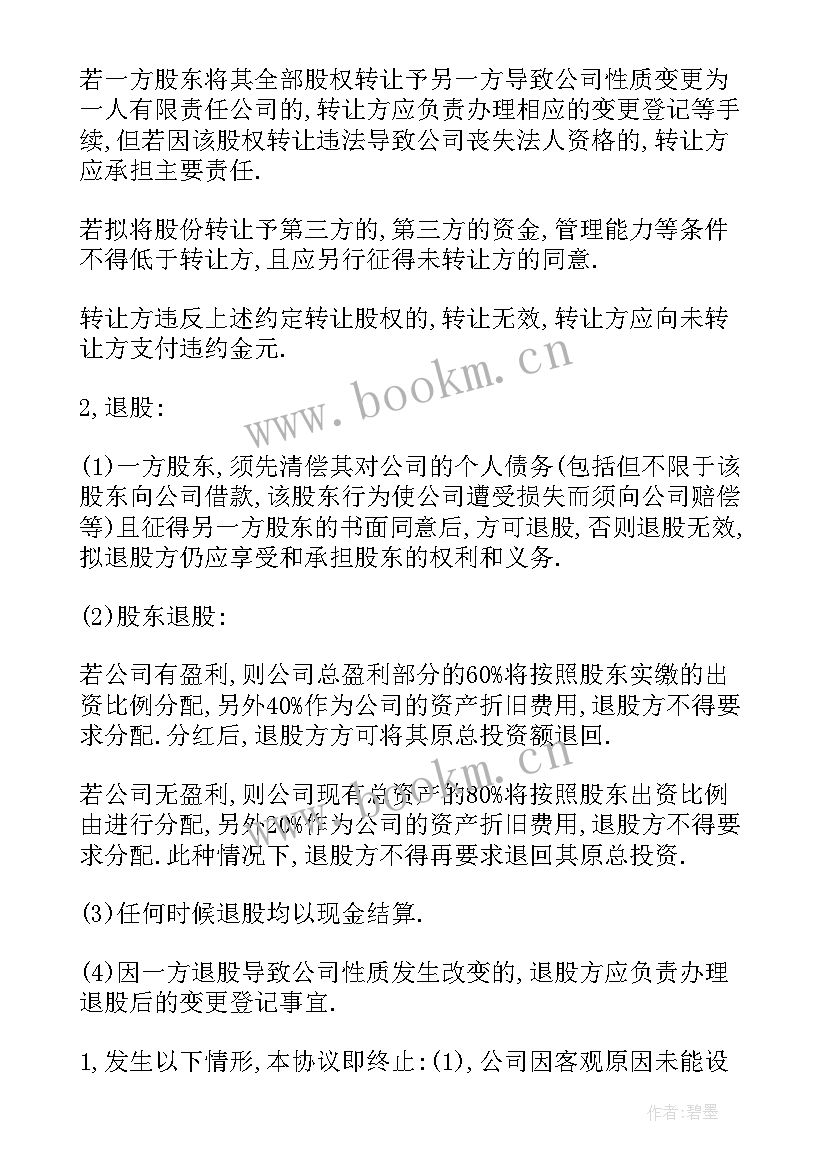 最新简单股东协议书免费 简单股东合作协议书(精选6篇)