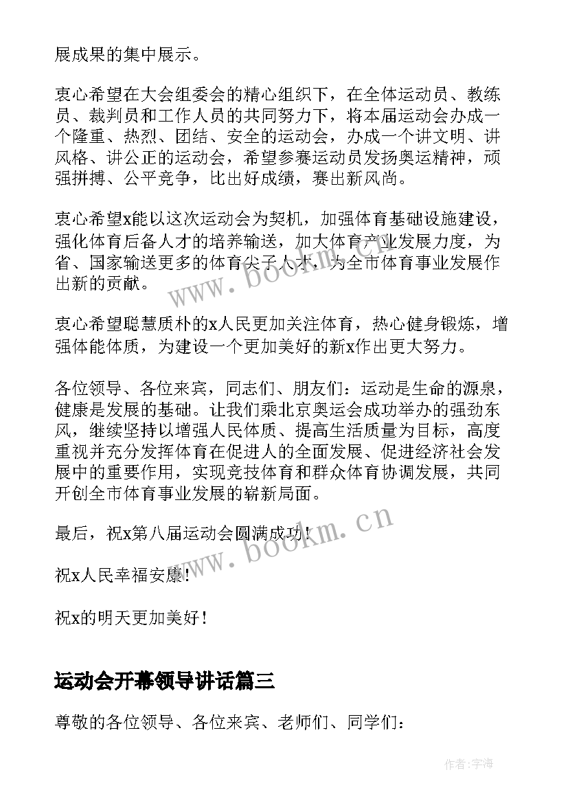 2023年运动会开幕领导讲话(模板6篇)