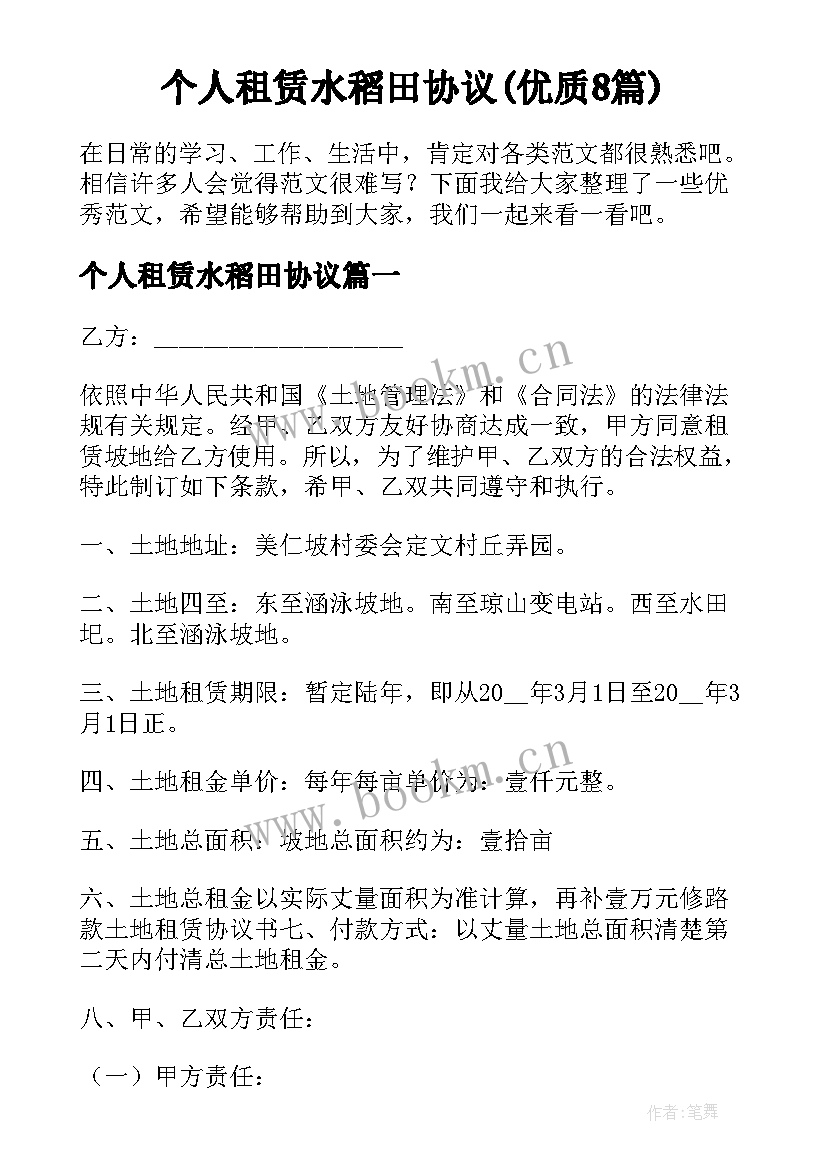 个人租赁水稻田协议(优质8篇)