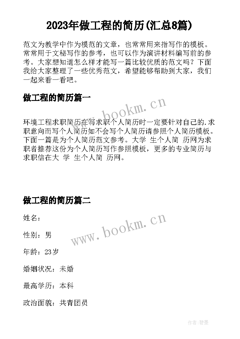 2023年做工程的简历(汇总8篇)