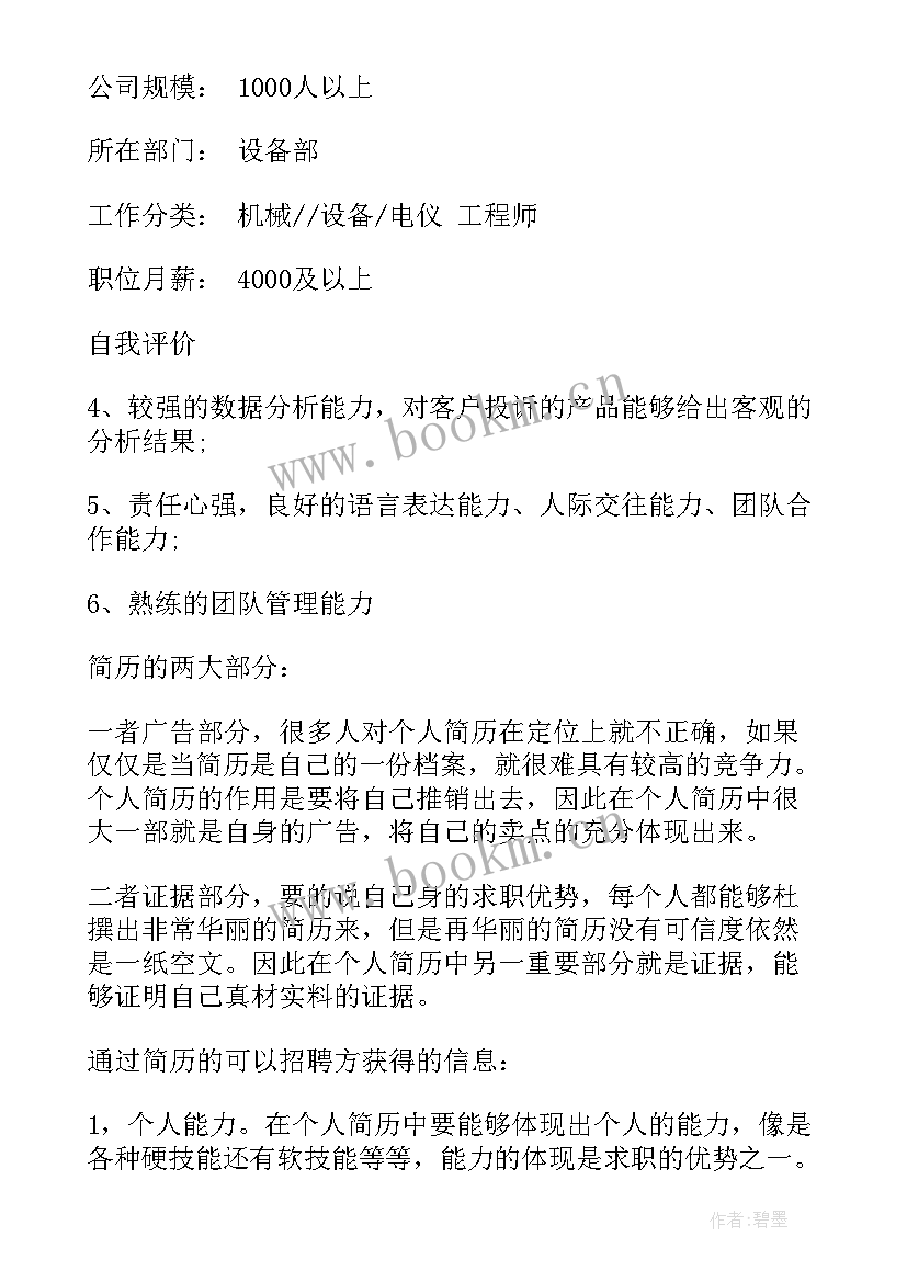 2023年做工程的简历(汇总8篇)