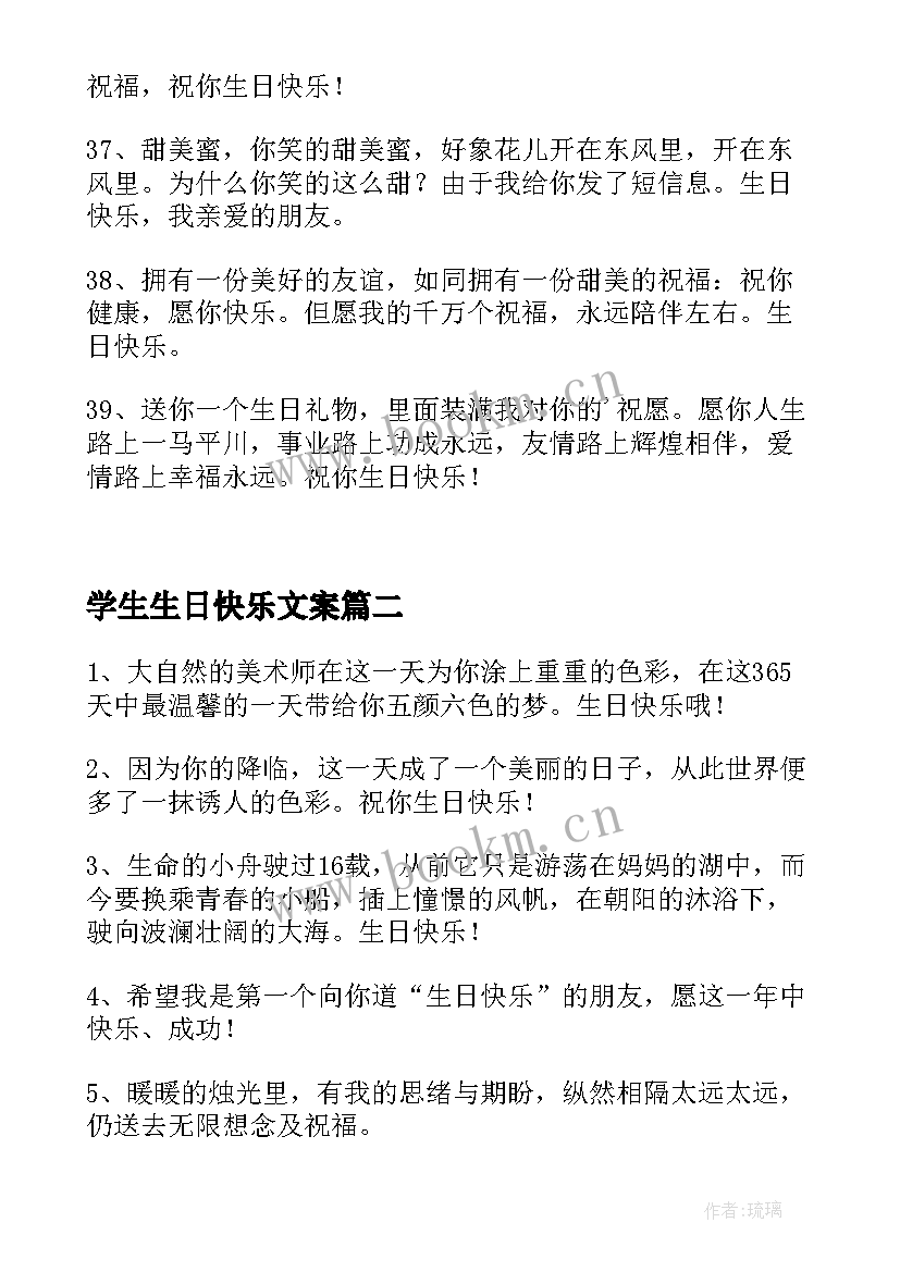 学生生日快乐文案(实用5篇)