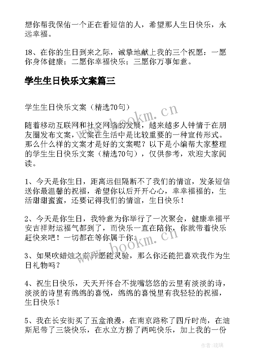 学生生日快乐文案(实用5篇)