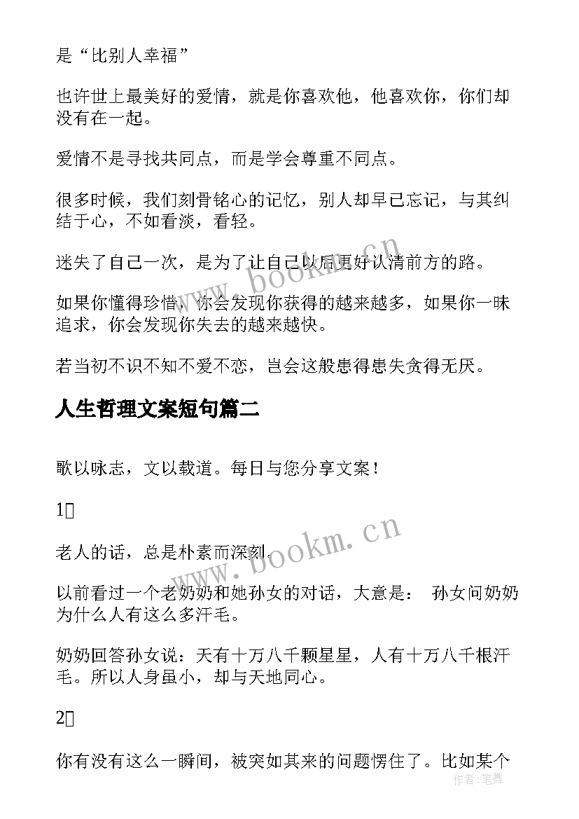 人生哲理文案短句 人生哲理的文案(汇总5篇)