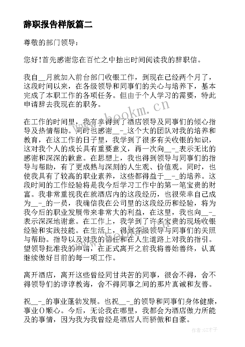 辞职报告样版(模板5篇)