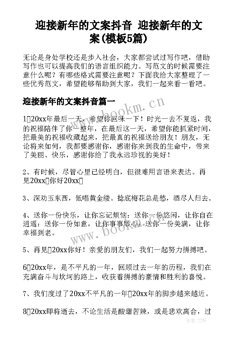 迎接新年的文案抖音 迎接新年的文案(模板5篇)