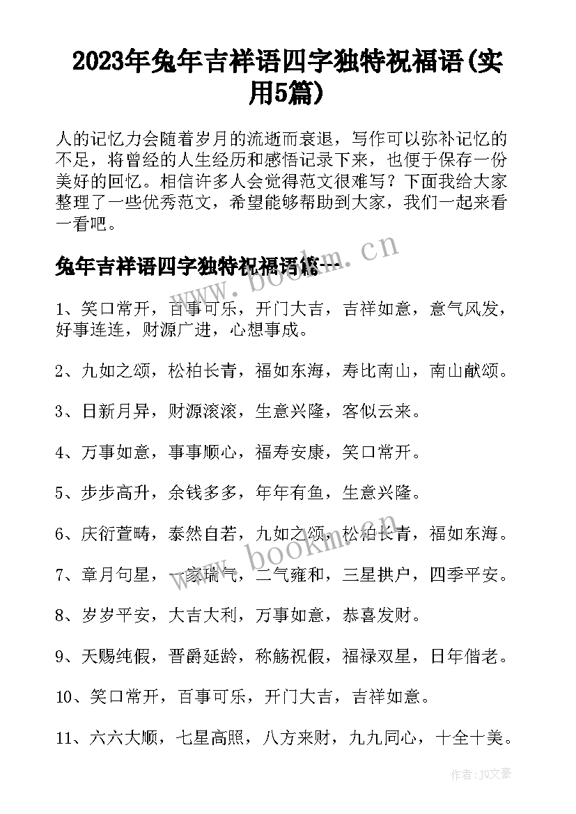 2023年兔年吉祥语四字独特祝福语(实用5篇)