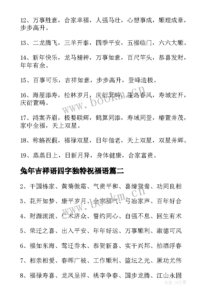 2023年兔年吉祥语四字独特祝福语(实用5篇)