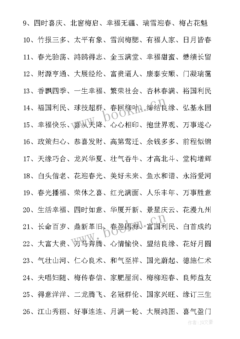 2023年兔年吉祥语四字独特祝福语(实用5篇)