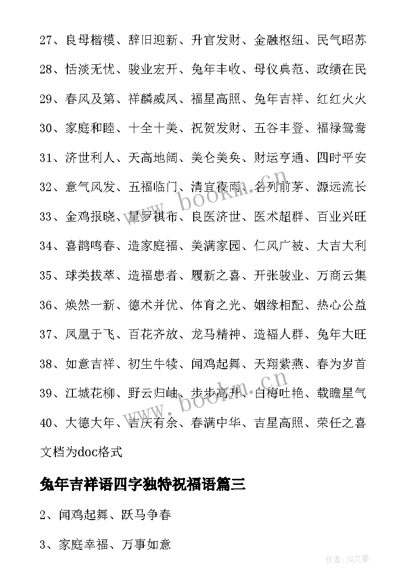 2023年兔年吉祥语四字独特祝福语(实用5篇)