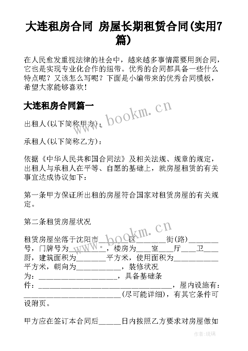 大连租房合同 房屋长期租赁合同(实用7篇)