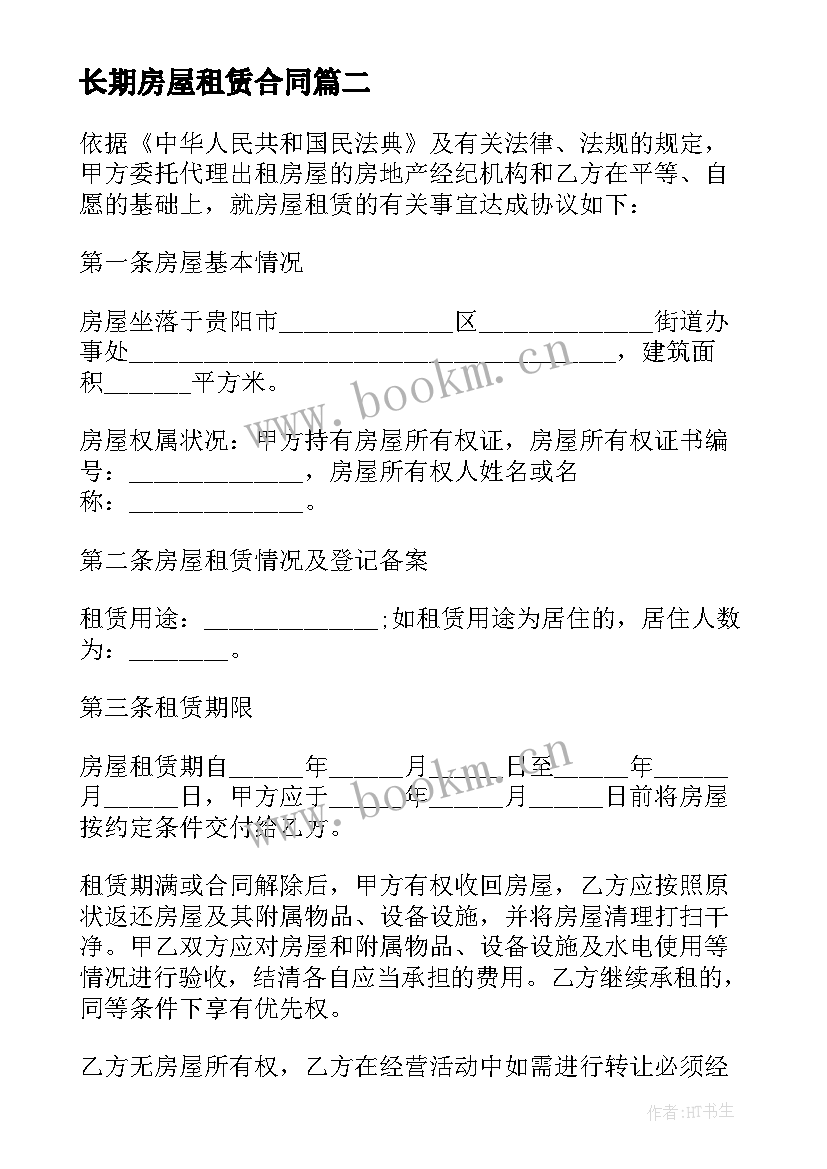 最新长期房屋租赁合同(通用7篇)