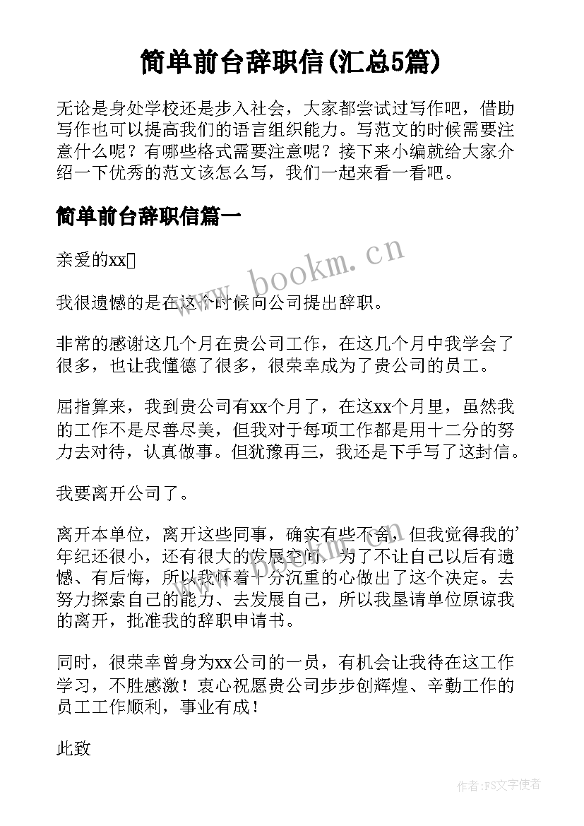 简单前台辞职信(汇总5篇)