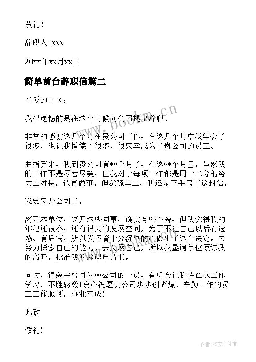 简单前台辞职信(汇总5篇)