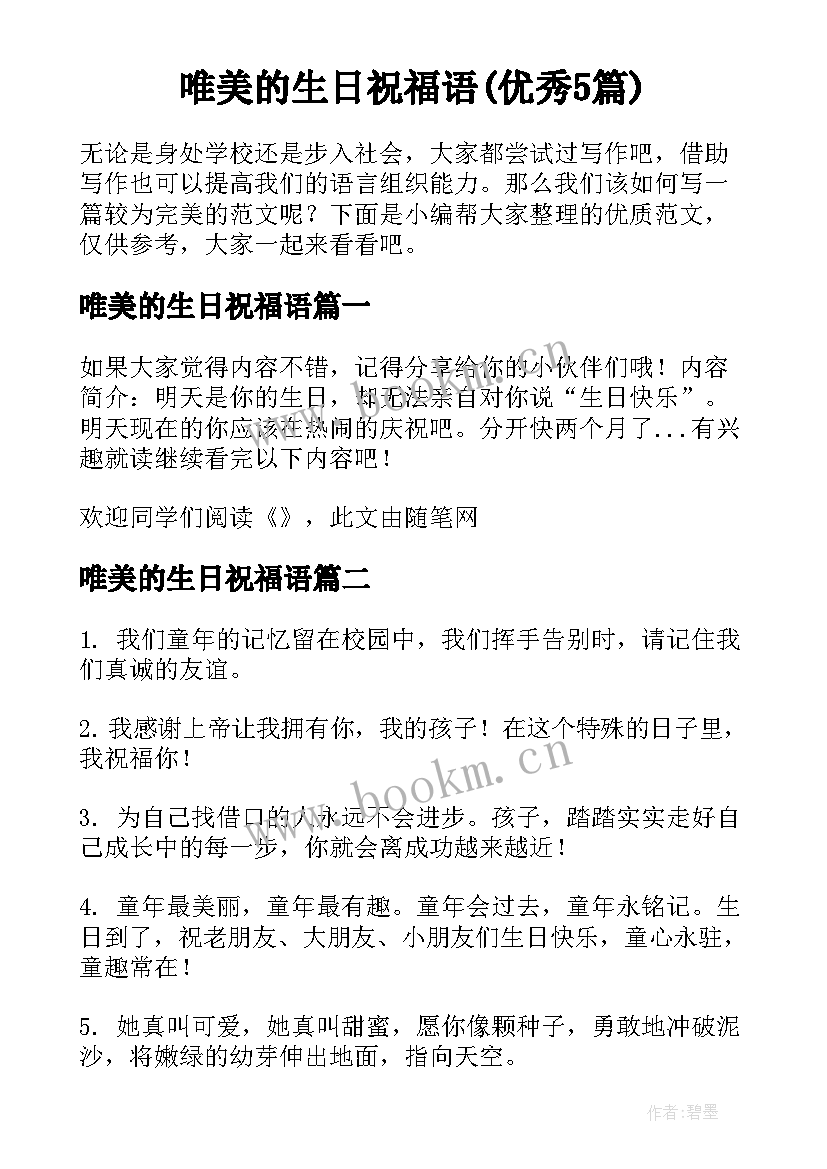 唯美的生日祝福语(优秀5篇)