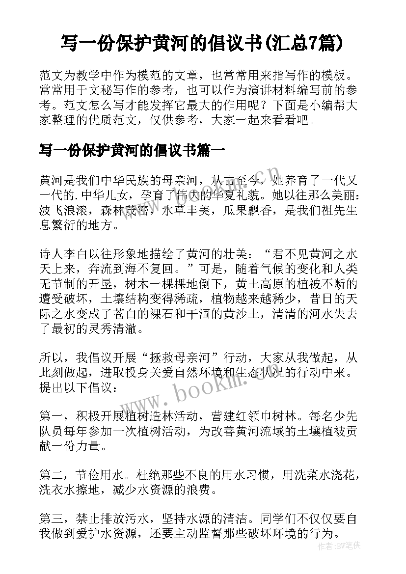 写一份保护黄河的倡议书(汇总7篇)